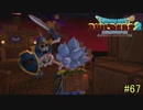 【実況】全てを作り、壊していく　６７ブロック【ドラゴンクエストビルダーズ２】