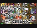 【パズドラ】一気にガチャを回すのって気持ち良いよね