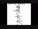 有名になりたい