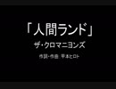 【カラオケ】 人間ランド／ザ・クロマニヨンズ【実演奏】