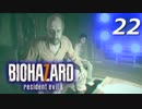 【ホラー実況】 #22 バイオハザード7 【必ずキミを助ける！】