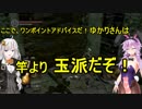 【ダクソリマスター】生えてるゆかりさんと媚薬入りエスト瓶でイク！PART6【VOICEROID実況プレイ】