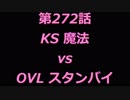 こたつでヴァイスシュヴァルツ 第272話 【KSvsOVL】