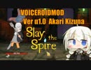 【VOICEROID実況】VOICEROIDMod α版1.0 紲星あかり編【Slay The Spire】
