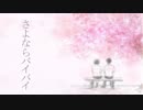 さよならバイバイ／初音ミク（オリジナル）