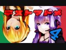 【オマケMMD】  テスト動画まとめ ４