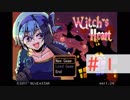 【実況プレイ】Witch's Heart　＃１