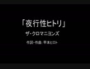 【カラオケ】 夜行性ヒトリ／ザ・クロマニヨンズ【実演奏】