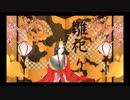 ひなまつりリミックス曲 ［雛祀り］