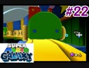 左右逆持ち縛りのスーパーマリオギャラクシー　Part22