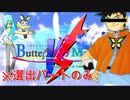 ※選出パートのみ【ポケモンUSM】熱き男同士のガチンコバトル！！ButterFlyMatchExhibition【VS冒険王BeATさん】#前編