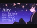 【GUMI】Airy【オリジナル曲】【To *sile】