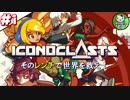 【アイコノクラスツ（Iconoclasts）】 はぐれ修理屋の救済履歴 ＃1 【ゆっくり実況】