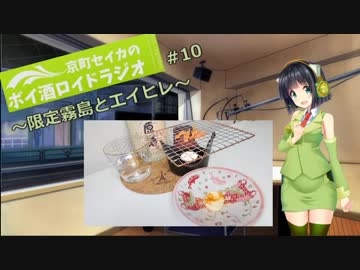 【VOICEROID】京町セイカのボイ酒ロイドラジオ　#10【ボイ酒ロイド】