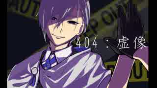 【人力刀剣乱舞】404：虚像【山姥切長義】