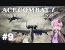 【エースコンバット7】#9 結月ゆかりと粛清【結月ゆかり実況プレイ】