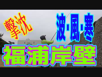 釣り動画ロマンを求めて 233釣目（福浦岸壁）
