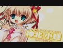 青春と恋愛と友情を眺める【リトルバスターズ！】Part.５５.５　神北小毬