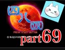 【四八（仮）】あの伝説のクソゲーに魂を捧げる【実況】 part69