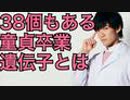 実は38個もある童貞卒業遺伝子の真実