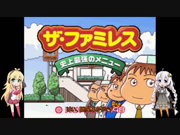 【VOICEROID実況】あかりちゃんはファミレスのエリアマネージャに抜擢されましたPart1