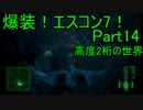 【ミサイル禁止】爆装！エスコン7！～元クジラ空母の特装機乗りがACEの空 Part14
