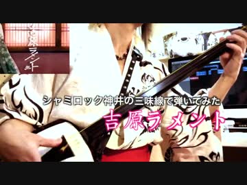 「吉原ラメント」三味線で弾いてみた