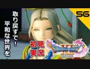 初見実況ドラゴンクエスト11 Part56～冥府でおじいちゃんと出会ったよ～