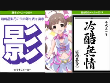 ミリオンライブのメンバー52人＋αで書き初め＆漢字メーカー　2019Ver.
