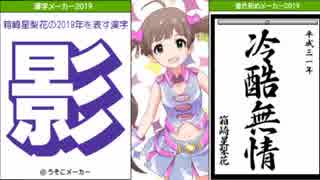ミリオンライブのメンバー52人＋αで書き初め＆漢字メーカー　2019Ver.