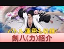 BLEACH ブレソル実況　part1319(キャラクター紹介:第147回剣八(力)紹介)