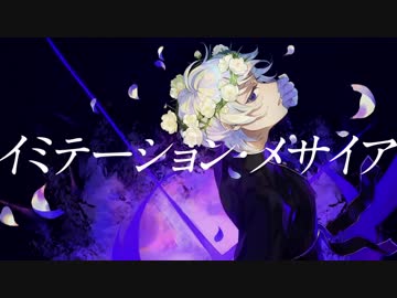【ゲキヤク】イミテーション・メサイア【UTAUカバー】