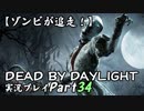 【ゾンビが追走！】 Dead by Daylight 実況プレ​イ Part34 【PS4】
