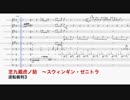 【逆転裁判3】「芝九蔵虎ノ助～スウィンギン・ゼニトラ」耳コピ