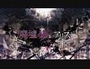 【櫻花アリス】廃墟の国のアリス【UTAUカバー】