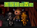 【実況】きうりの森e+３２日目