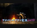 【実況】アナパンのダークソウル -part9-