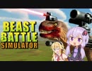 【BeastBattleSimulator】 ゆかマキバカゲー探索部 part1 【VOICEROID実況プレイ 】