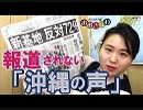 【我那覇真子「おおきなわ」#58】分析！沖縄県民投票は「民意」だったのか？[桜H31/3/1]