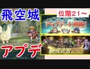 【FEH_267】 飛空城やってく　（ 憎っくき火薙ぎ＆アプデとか ）　位階２１～　【 ファイアーエムブレムヒーローズ 】