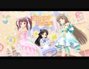【デレステMV】ビジュアルチャーム組でKawaii make MY day!