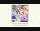 【楽曲試聴】「スパイスパラダイス」(歌：日野茜、高森藍子、本田未央)