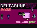 □■DELTARUNEを３人で実況プレイ part7【姉弟＋ａ実況】