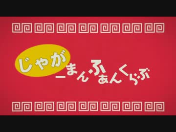 じゃがーまんふぁんくらぶ