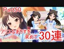 【デレステ】へっぽこPのプロデュース業務記録Part50