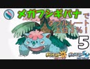 【ポケUSMダブル】メガって目指せレート上位３％！【フシギバナ-5】