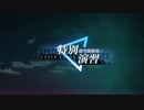 【特別演習】超空強襲波://ESSEX CLASS