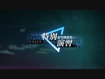 【特別演習】超空強襲波://ESSEX CLASS