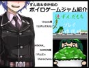 ずん造＆ゆか松のボイロゲーム紹介#8『辻ずんだもち』『ずんだ☆ぴょんぴょん』