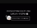 バイオハザードRE２　ゴリラでもクリアできるハードコア　S+クリア　part1